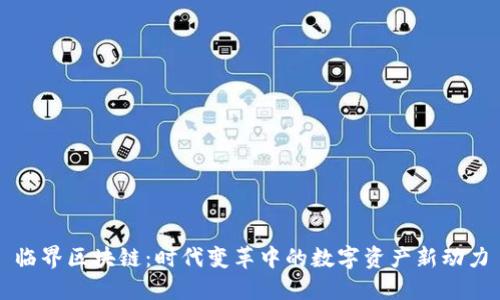 临界区块链：时代变革中的数字资产新动力