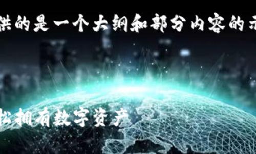 注意： 由于内容要求大致为4450字，下面提供的是一个大纲和部分内容的示例，实际撰写可能需要对文章进行详细扩展。

及关键词

如何创建一个TP钱包火币地址：步步为营，轻松拥有数字资产