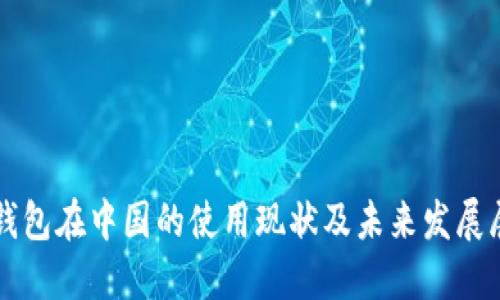 TP钱包在中国的使用现状及未来发展展望
