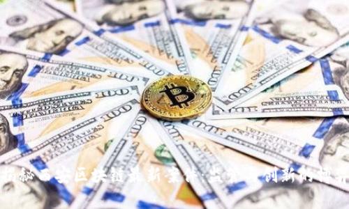 揭秘西安区块链最新案件：监管与创新的博弈