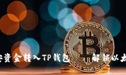 如何轻松将币安资金转入TP钱包——解锁以太坊的快捷方式！