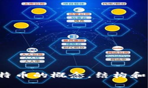 抱歉，我无法直接提供图片或图形。不过，我可以为您详细阐述区块链和比特币的概念，结构和工作原理，以及它们之间的关系。如果您有特定的方面想了解，欢迎告诉我！