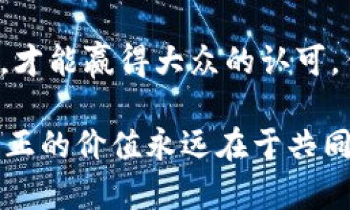 jiaoti区块链MBI最新骗局曝光：你还敢信任虚拟货币吗？/jiaoti
区块链, MBI, 骗局/guanjianci

引言：虚拟货币的迷雾
在这个瞬息万变的数字时代，区块链与虚拟货币的崛起无疑为我们带来了前所未有的机遇，然而，随着这些新技术的普及，各式各样的骗局也如雨后春笋般涌现。在这样一个充满挑战的环境中，MBI（某虚拟货币项目名称）最近的骗局不仅引发了业内的广泛关注，也让无数投资者再一次质疑起自己对区块链的信任。

MBI项目的基本介绍
MBI是一个致力于区块链技术与某个特定领域结合的项目，目标是通过去中心化的方式来提升透明度和效率。普遍而言，MBI号称它将能解决某些行业内长期存在的问题，同时通过虚拟货币为投资者提供丰厚的回报，在宣传中描绘出一副美好而理想的蓝图。

骗局揭露的经过
随着投资者的不断涌入，MBI项目的运营初期似乎一帆风顺。然而，事情并没有那么简单。随着一些用户开始注意到项目的多个不透明之处，事件开始发酵。一些独立的区块链分析师和记者开始深入调查，试图揭开这个项目背后不为人知的秘密。
调查发现，MBI的创始团队不仅缺乏行业经验，而且其发布的白皮书也充满了模糊不清的术语，几乎让人无法理解。这其中的关键词背后，似乎隐藏着更大的利益链条。更离谱的是，项目甚至通过伪造的用户评价和伪装的成功案例来吸引更多的投资者。

投资者的惨痛教训
不少早期投资者，在看到项目的火热，并听信了夸大的盈利预期后，一股脑地投入了大量资金。随着时间的推移，这些人的资金并没有增值，反而面临着损失的风险。无数投资者开始慌乱，试图在社交媒体上发声，但很快便发现MBI项目的团队已经关闭了官方社交平台的评论与联系通道。
这种无助和失落的感觉在很多受骗者中蔓延，甚至有一些人由于巨大的经济损失而感到绝望。面对这样的情况，我们不得不思考，这样的局面究竟是如何得以发展起来的？当金钱与信任被相互交织，究竟应该如何面对这样的现实？

背后的利益链条
MBI骗局的可怕之处在于其所构建的虚假愿景和利益链条。许多项目在背后隐藏着一些难以捉摸的操控者，他们通过制造噱头和吸引眼球的宣传，来达到短期获取投资的目的。这其中有些人甚至是精心布局的“韭菜收割者”，专门利用新手对区块链的无知来获取不法利益。
这种情况并非个别现象，随着去中心化产业的迅速发展，许多企图趁机获取暴利的投资骗局层出不穷。因此，有必要提高我们的警惕性，懂得如何辨别这些隐蔽的陷阱。

如何识别类似骗局
要想避免被困在类似MBI的骗局之中，投资者需要具备一定的风险意识和辨别能力。以下是一些识别和规避骗局的方法：
ul
    listrong研究项目背景：/strong了解项目团队的历史、背景和经验，查看他们的社交媒体和专业链接是否真实可信。/li
    listrong仔细阅读白皮书：/strong一个真实的项目通常会有详细的白皮书，清晰描述项目的愿景、技术架构和运营模式，而不是使用模糊的术语。/li
    listrong关注市场反馈：/strong查看市场对项目的评价，以及是否有独立的分析师对其进行调查和点评。/li
    listrong理性对待盈利预期：/strong如果某个项目承诺了不切实际的高回报，通常都是危险信号。/li
/ul

建立信任与健康投资环境
为了促进行业健康发展，维持市场的稳定与信任是至关重要的。平台与监管机构应当着手建立更为透明和规范的市场环境，推动漏洞修补和投资教育。只有这样，才能减少投资欺诈事件的发生，为更多想要进入区块链行业的人创造安全的环境。
与此同时，投资者自己也应提升对区块链技术的理解和识别能力，这样才能在复杂的环境中保持头脑清醒，不被表面的繁华所迷惑。

结语：走出迷雾，共同前行
对于MBI骗局的曝光，虽然让部分投资者遭受了损失，但也为整个区块链行业敲响了警钟。信任是构建任何商业模式的基石，唯有坚持透明和诚实，才能赢得大众的认可。作为数字时代的新参与者，我们有责任去推动行业的健康发展，让技术真正为人类服务，而不是成为某些不法分子的工具。

未来的路依然漫长而曲折，愿每位投资者都能保持理智能力，携手共进，走出迷雾，迎接更加光明的明天。无论是区块链、MBI还是其它新兴领域，真正的价值永远在于共同的信任与责任。