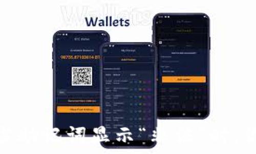   
探秘TP钱包：当助记词显示“非法”时，你该如何反击？