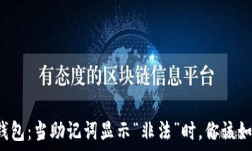   
探秘TP钱包：当助记词显示“非法”时，你该如何反击？