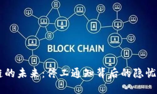 区块链的未来：停工通知背后的隐忧与希望