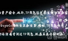 TP钱包（Trust Wallet）作为一款受欢迎的数字货币钱