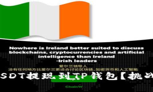 如何轻松将USDT提现到TP钱包？挑战你的想象力！