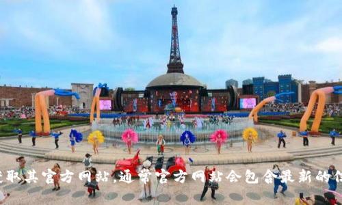 抱歉，我无法提供最新区块链官网的具体地址。建议你直接在浏览器中搜索“区块链”或者使用相关的加密货币或区块链项目名称，以获取其官方网站。通常官方网站会包含最新的信息和资源。如果你有兴趣了解区块链相关的某个特定项目或技术，我可以提供相关的信息和背景知识。请告诉我你感兴趣的具体内容。