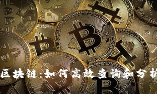 探索ICO币区块链：如何高效查询和分析投资数据？