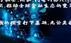 比特币区块链是一个复杂且高度分布式的系统，