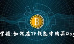 轻松掌握：如何在TP钱包中购买Doge币？