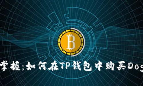 轻松掌握：如何在TP钱包中购买Doge币？