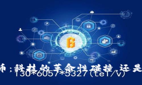 5G与区块链币：科技的革命性碰撞，还是短暂的热潮？