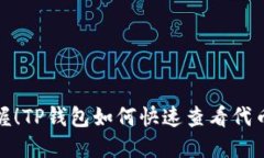 轻松掌握！TP钱包如何快速查看代币K线图？