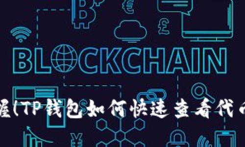 轻松掌握！TP钱包如何快速查看代币K线图？