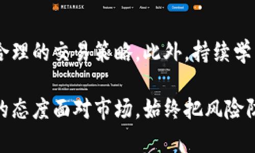   区块链短期交易与炒币：趋势、机遇与风险的深度解析 / 

 guanjianci 区块链,短期交易,炒币 /guanjianci 

引言：理解区块链与炒币的关系

在如今这个数字经济飞速发展的时代，区块链技术的崛起为我们带来了前所未有的机遇和挑战。与此同时，随之而来的炒币现象也让许多投资者感到既兴奋又忧虑。对于不少人来说，短期交易与炒币之间的关系显得十分复杂。那么，这两者究竟有哪些联系和区别呢？本文将通过分析区块链短期交易的本质、炒币的行为模式以及二者之间的相互作用，为您揭示其中的奥秘。

区块链短期交易的定义与特点

首先，我们需要明确“区块链短期交易”的概念。简而言之，区块链短期交易是指利用区块链技术进行的金融交易，这种交易通常在较短的时间内完成，以寻求快速盈利。它的特点包括灵活性、高波动性以及较低的交易成本。由于区块链的透明性和去中心化特性，交易能够在全球范围内迅速进行，且不受地域和时间的限制。

具体来说，区块链短期交易主要包含以下几个方面：

ol
    li高频交易：这种交易方式强调在短时间内进行大量小额交易，以获取微小的价格波动收益。/li
    li日内交易：投资者通常在一天内开仓和平仓，目的是在短时间内捕捉价格变化。/li
    li杠杆交易：利用杠杆工具放大投资，可以在上涨或下跌中获取更高的收益，但也伴随更大的风险。/li
/ol

炒币的本质与动机

接下来，让我们探讨“炒币”这个词所代表的现象。炒币通常指的是投资者通过直接买卖加密货币以获取利润的行为。这一行为的本质是投机，往往与市场情绪、新闻事件等因素紧密相关。在交投活跃的市场中，炒币行为充满了变幻莫测的机会与风险。

有几个主要动机驱动着投资者进行炒币：

ol
    li高回报潜力：许多加密货币的价格波动幅度大，投资者渴望通过短期内的价格变化获得丰厚的回报。/li
    li市场热情：炒币往往受到社交媒体和市场传闻的推动，当用户看到他人因炒币获利时，自己也会被激励去尝试。/li
    li技术分析：一些交易者使用技术分析工具和指标来预测价格变化，从而进行频繁的买卖交易。/li
/ol

短期交易与炒币：相辅相成还是风险共生？

在了解了区块链短期交易和炒币各自的特点之后，我们不妨深入探讨二者之间的关系。短期交易与炒币之间并不是简单的线性关系，更多的是相辅相成的复杂互动。

首先，不可否认的是，区块链短期交易的灵活性为炒币提供了手段。投资者可以利用短期交易的策略，随时进出市场，从中提取利润。例如，在市场情绪高涨时，短期交易者可以通过快速买入并在涨势来临时迅速出售，获取短期收益。

然而，这种灵活性也带来了挑战。短期交易者需要具备敏锐的市场嗅觉和应对快速变化的能力，风险也随之增大。一旦市场出现下滑，不及时止损可能导致巨额损失。此外，炒币活动常常伴随着操作不当、情绪驱动和市场操控等风险因素，投资者在参与之前需要充分了解相应的风险。

投资者的心理与决策

针对区块链短期交易与炒币的结合，投资者的心理状态与决策过程也显得尤为重要。在短期交易中，市场波动带来的不确定性，使得投资者更容易受到情绪的影响。例如，当价格上涨时，投资者可能会因为“恐惧错过”（FOMO）的心理涌入市场，反之在市场下跌时则可能因恐慌而急于抛售。

有效的心理管理与理性决策是成功进行短期交易与炒币的关键。投资者需要时刻保持冷静，避免因短期波动而做出冲动决策。同时，设定明确的交易目标和止损点，能够有效降低损失风险，增强交易的稳定性。

案例分析：成功与失利的借鉴

为了更好地理解区块链短期交易与炒币的关系，我们可以借鉴一些成功与失利的案例。例如，有许多投资者通过合理运用短期交易策略，在合适的时机购入或卖出某种加密货币，从中获得丰厚的收益。他们通常具备扎实的市场分析能力和敏锐的洞察力，能够在波动中把握住机会。

然而，也有不少投资者因缺乏经验而陷入炒币的陷阱，如盲目跟风、过度杠杆等，最终导致惨重的损失。通过这些案例，我们不难发现，成功的短期交易与炒币往往离不开对市场的深入理解和对自身情绪的有效管理。

从区块链短期交易看未来的投资趋势

展望未来，区块链短期交易与炒币的关系还将继续演变。在技术不断进步的背景下，例如去中心化金融（DeFi）和非同质化代币（NFT）等新兴领域的出现，将为投资者提供更多的交易机会和风险管理工具。同时，随着监管政策的逐步完善，市场的规范化程度将不断提高，投资者的投资环境也会更加安全。

不可忽视的是，投资者的教育和意识提升同样重要。只有通过学习和积累知识，投资者才能更好地应对市场的波动，提高自身的交易水平。未来，只有在充分了解市场的基础上，短期交易和炒币才能更好地结合，为投资者带来实质的回报。

结论：理性交易与风险防范

总体而言，区块链短期交易与炒币之间的关系是复杂的，二者既有联系也存在独立性。参与短期交易的投资者，应在充分了解市场环境及自身风险承受能力的基础上，制定合理的交易策略。此外，持续学习新知识、提升市场分析能力也是成功投资的关键。

在未来的投资旅程中，拥抱区块链短期交易的灵活性和潜力，同时保持理性和谨慎，才能在波动的市场中立于不败之地。无论是短期交易还是炒币，投资者都应以认真负责的态度面对市场，始终把风险防范放在首位。唯有如此，才能在这个瞬息万变的数字经济世界中，实现可持续的成功。