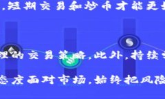   区块链短期交易与炒币：趋势、机遇与风险的深