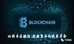 比特币区块链：超越货币的技术革命