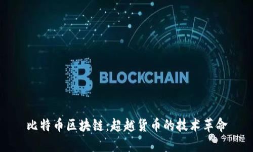 比特币区块链：超越货币的技术革命