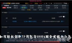 如何轻松领取TP钱包与OKEx联合发放的红包？