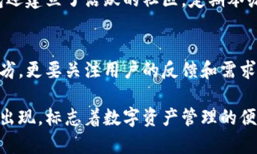 TP钱包是一款在区块链技术背景下发展的数字资产钱包，其主要目标是为用户提供安全便捷的数字货币存储、交易和管理服务。以下是TP钱包的具体背景信息。

区块链技术的崛起
随着比特币和其他数字货币的兴起，区块链技术逐渐被大众接受。自2009年比特币推出以来，越来越多的人开始关注这一新兴领域，然而，数字资产的管理和安全性的问题随之而来。这为各种数字钱包的出现提供了土壤。

TP钱包的起源
TP钱包成立于数字货币发展的初期，团队由一群对区块链有深入理解的开发者和工程师组成。他们意识到用户需要一个高效、安全的数字资产管理工具，因此成立了TP钱包。该钱包凭借其友好的用户界面，成为了全球数百万用户的重要选择。

产品优势
TP钱包不只是一个简单的数字货币钱包。它融合了多种功能，让用户的使用体验更加丰富。例如，它支持多种主流数字货币的存储和交易，用户可以轻松管理不同种类的资产。此外，TP钱包还注重安全性，通过多重加密和安全验证措施，确保用户资产的安全。

用户体验与社区建设
开发团队在钱包设计上注重用户体验，使得即使是初学者也能轻松上手。同时，为了增强用户之间的联系，TP钱包还建立了活跃的社区，定期举办线上活动，让用户了解最新的行业动态，共同探讨区块链技术的未来。

展望未来
随着区块链技术的不断发展，TP钱包也在不断进行功能更新和迭代。团队深知，未来的竞争不仅仅在于技术的优劣，更要关注用户的反馈和需求。因此，TP钱包会始终保持用户导向，持续提升产品性能，确保在不断变化的市场中立于不败之地。

总的来说，TP钱包的背景不仅仅是一个技术产品，更是一个在区块链浪潮中发展而来的移动金融解决方案。它的出现，标志着数字资产管理的便捷化和安全化，在这个快速变化的时代，TP钱包主宰着一部分用户的数字资产生活。