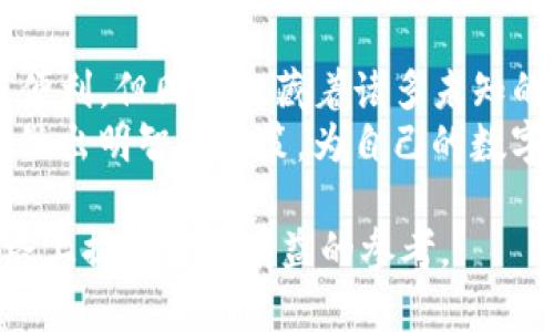   你的TP钱包池子为何被撤？别让你的资产“失踪”！ / 
 guanjianci TP钱包,资产安全,区块链 /guanjianci 

什么是TP钱包？
在数字货币的世界里，TP钱包是一个相对知名的数字资产管理工具。它不仅允许用户安全地存储和管理他们的加密货币资产，还为用户提供了交易、转账以及其他多样化的功能。不少用户因其便捷性和安全性青睐TP钱包，然而，在某些情况下，钱包池子被撤的现象引发了用户对账户安全和资产管理的担忧。

钱包池子被撤的背后原因
有用户反映在使用TP钱包时，发现自己的钱包池子被撤，导致账户无法再享受相关的利益。例如，为何本可以参与某个激励计划的用户，突然发现参与资格被撤？主要原因可能有以下几种：
ul
    listrong政策调整：/strong区块链和加密货币行业的发展相对迅速，相关政策和规则可能会发生变化。一些新规或平台内部政策调整，可能会直接影响到用户的权益。在这种情况下，老账户的某些功能可能会被暂停或撤销。/li
    listrong安全审核：/strongTP钱包为了保护用户资产安全，可能会定期进行安全审查。如果某个池子存在安全隐患，钱包方可能会选择暂时撤销这个池子，以确保整体资金链的安全。/li
    listrong流动性问题：/strong数字资产的流动性直接影响到钱包运营的稳定性，如果某个池子的资金流动性低，钱包可能会选择撤掉这个池子以整体财务状况。/li
/ul

用户如何应对钱包池子被撤的情况？
首先，作为用户，面对此类问题时保持冷静是十分重要的。尽管钱包池子被撤会给用户带来不安，但用户可以采取一些措施来减少疑虑和损失：
ul
    listrong及时了解官方信息：/strong用户应该定期关注TP钱包的官方网站及社交媒体平台，及时获取有关资金池状态、政策变动的信息。这样可以在第一时间掌握自己的资金动向。/li
    listrong备份资产信息：/strong对数字资产进行详细的记录和备份是非常重要的，确保即使遇到问题也能快速找回信息，降低损失。/li
    listrong寻求社区支持：/strong很多问题并非个别现象，用户可以通过社区的讨论，寻找解决方案或其他用户分享的经验。参与相关讨论，了解他人是如何应对这些突发状况的，有助于自己更好地处理问题。/li
/ul

如何保障未来的钱包安全？
在经历过钱包池子被撤的教训后，如何更好地保护自己的资产显得更为重要。以下是一些实用的建议：
ul
    listrong选择信誉良好的钱包：/strong选择口碑良好、技术过硬的钱包，如TP钱包，在下载之前也可以查看相关的用户评价和反馈，确保其安全性和稳定性。/li
    listrong使用多重签名和冷存储：/strong考虑将重要资产转移到多重签名或冷存储的解决方案中，以减少被攻击的风险。冷存储不连接网络，为用户提供额外的安全性。/li
    listrong定期更新软件：/strong保持钱包应用程序和其他相关软件的更新，确保用户可以获得最新的安全补丁和功能改善，这是有效保护资产的必要措施。/li
/ul

总结
TP钱包池子的撤销或许给了我们一个警醒，让我们意识到在数字资产管理中，保持警惕和主动应对的重要性。虽然区块链技术带来了许多便利，但同时也藏着诸多未知的挑战。通过了解潜在的风险，提高自身的安全意识，用户可以更好地保护自己的资产不受损失。
随着区块链技术的不断发展和完善，未来的钱包工具和资产管理方式将会呈现多样性与复杂性。希望每位用户都能够积极应对这些变化，做出明智的决策，为自己的数字财产保驾护航。

在这个信息技术飞速发展的时代，掌握更多的知识和技能无疑是我们应对未来不确定性的办法之一。希望本文能为您在数字资产管理的路上提供一份有益的参考。