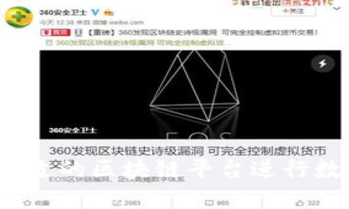 如何选择最合适的区块链平台进行数字货币交易？