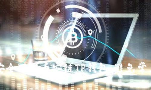 如何安全下载币安链TP钱包：避免常见陷阱