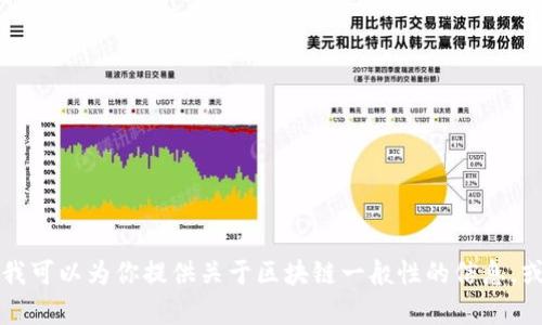 目前我无法提供最新的区块链消息，因为我的知识截止于2023年。不过，我可以为你提供关于区块链一般性的信息，或者帮你理解思源在该领域的背景或应用。请告诉我你想了解的具体内容。