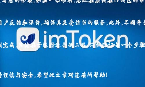 要将TP钱包中的资产转换为币安链上的USDT（通常称为BEP20 USDT），您需要遵循以下几个步骤。虽然过程可能听起来比较复杂，但只要按照步骤进行，就会变得相对简单。以下是详细的操作指南。

第一步：准备工作
首先，确保您已经在您的设备上下载安装了TP钱包，并且已经创建了钱包账户。如果您还没有钱包，可以在数据应用商店（如App Store或Google Play）中搜索“TP钱包”并下载。注册时，请确保妥善保管您的助记词或私钥，以确保资产安全。

第二步：导入您的币安链地址
在TP钱包中，您需要确保可以访问币安链（BSC）的相关功能。打开TP钱包，进入钱包主界面，找到“资产”部分。在这里，您可以查看自己拥有的各种加密货币，而USDT也应该在其中。如果没有，请添加币安链以确保可以接收BEP20 USDT。

第三步：获取币安链桥接地址
您需要一个能够连接TP钱包和币安链的桥接工具。在这一点上，您可以选择不同的平台，例如币安的官方网站或者一些去中心化的交易所（如PancakeSwap）来完成转换。请确保选择信誉良好的桥接工具以保障交易的安全性。

第四步：准备进行转换
在进行转账之前，您需要先在TP钱包中选定要转换的资产，例如ETH或其他代币。接下来，您需要确保您的钱包中有足够的Gas Fee（手续费），以便执行交易。Gas Fee 是您进行区块链交易所需支付的费用，确保您的钱包中有足够的BNB作为手续费。

第五步：通过桥接进行转换
在选择的桥接网站上，输入您希望转换的代币数额，然后指定接收地址为您的币安链地址（BSC地址）。在这里，务必要确认地址是否正确，以免错误转账导致资产丢失。点击转换或桥接按钮，系统将会提示您确认交易细节。仔细检查所有信息后，确认交易。

第六步：确认交易状态
在您完成上一步后，交易可能需要一些时间来确认。在TP钱包中，您可以查看交易记录，确保交易是否成功。如果交易尚未显示，请耐心等待，同时也可以在您的钱包中查看交易状态，它会显示在区块链浏览器中。

第七步：查收BEP20 USDT
一旦交易成功，您就可以在您指定的币安链地址中找到BEP20 USDT。为了确认资产是否到达，请查看您的余额。如果一切顺利，您现在应该在TP钱包的币安链部分看到您转换后的USDT。

额外建议
在进行数字货币转换时，一定要注意安全性。在选择桥接工具或去中心化交易所时，请查看相关的用户反馈和评价，确保其是受信任的服务。此外，不同平台的手续费和转换率可能会有所不同，建议提前对比，以寻求最佳的交易体验。

总结
将TP钱包中的资产转换为币安链上的USDT过程虽然稍显繁琐，但只要您按照步骤进行，就能够顺利完成。关键在于选择适合的工具，仔细验证每一个步骤，以确保您的资产安全。希望这个指南能够帮助您顺利进行转换，享受数字货币交易的便利与乐趣。

记住，在数字货币的世界里，保持警惕和理性投资是至关重要的。在接下来的交易中，祝您好运！ 

这样一来，您就能清楚地理解如何将TP钱包的资产转换为币安链上的USDT，并且能在此过程中保持谨慎与安全。希望此文章对您有所帮助！