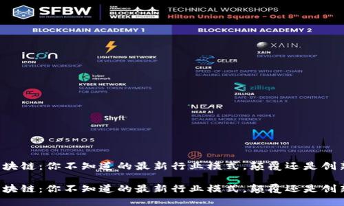 区块链：你不知道的最新行业模式，颠覆还是创新？

区块链：你不知道的最新行业模式，颠覆还是创新？