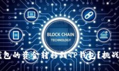 如何顺利将BK钱包的资金转移到TP钱包？挑战与解