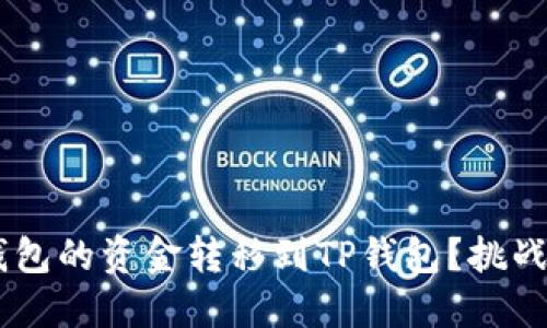 如何顺利将BK钱包的资金转移到TP钱包？挑战与解决方案分享