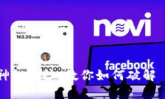 揭开区块链游戏中的神秘面纱：教你如何破解