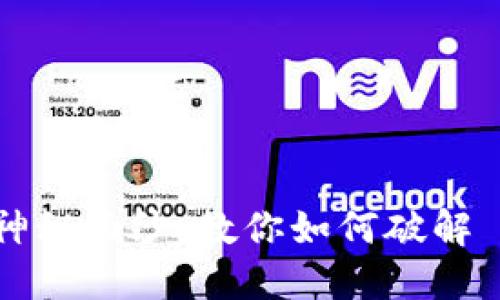 揭开区块链游戏中的神秘面纱：教你如何破解 TOM 币的使用与价值