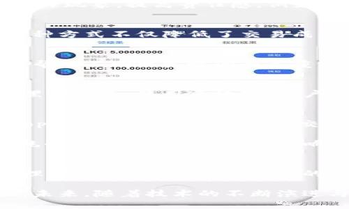 区块链技术的确与币类（如比特币、以太坊等数字货币）密切相关，但它并不限于此。下面我们详细分析区块链与数字货币之间的关系，以及区块链技术的其他多种应用。

区块链与数字货币的关系
区块链是数字货币的基础技术。它是一种分布式账本技术，能够在没有中心化管理机构的情况下进行安全和透明的交易记录。比特币，作为第一个成功的应用实例，其运作机制中核心的就是使用区块链技术来确保交易的安全性和不可篡改性。

在比特币的案例中，区块链负责记录所有的交易信息，每一个“区块”都包含了多笔交易数据。而这些区块通过密码学方法链接在一起，形成一条不可更改的链。这种特性使得区块链成为数字货币可信的技术基础。

区块链的其他应用领域
尽管区块链最早因其在数字货币领域的重要性而被广泛关注，但它的应用远超于币类。以下是一些典型的应用领域：

h4供应链管理/h4
在供应链管理中，区块链可以用来追踪产品从生产到消费者手中的每一个环节。这种透明度能够有效减少欺诈现象，提高责任感。例如，沃尔玛利用区块链技术追踪食品的来源，确保食品安全和质量。

h4智能合约/h4
智能合约是一种自执行的协议，合同条款直接写入代码。它们在交易双方之间自动执行和管理，无需中介。这种方式不仅降低了交易成本，还提高了执行效率。以太坊作为智能合约的平台，在这一领域取得了显著进展。

h4医疗保健/h4
在医疗行业，区块链可以安全地存储和共享患者的健康记录，确保数据的隐私性和安全性。例如，区块链能够帮助不同医院之间共享重要的健康信息，使得患者在不同医疗机构就医时无需重复提供相同的信息。

h4身份验证/h4
区块链可以用于提升身份验证的安全性。在传统方式中，个人身份信息通常存储在中心数据库中，容易受到黑客攻击。使用区块链，用户可以掌控自己的身份数据，并在需要时选择性地共享，提高了隐私保护。

区块链技术的挑战
尽管区块链技术有许多潜在的优势，但也面临一些挑战。首先，区块链网络的扩展性问题仍然是一个 hot topic。随着参与者的增加，交易处理速度可能会变慢，从而影响用户体验。

其次，能源消耗问题也是业内人士关注的焦点。尤其是比特币等采用工作量证明（PoW）机制的区块链，其消耗的电力对环境造成的影响引起了广泛讨论。因此，许多新兴的区块链项目正探索更加环保的共识机制，例如权益证明（PoS）。

未来趋势与总结
在未来，区块链技术的发展将会更加多样化，不再仅仅局限于数字货币。我们可能会看到更多围绕供应链管理、医疗、身份验证等领域的创新应用，这将不仅提升各行业的效率，还能在一定程度上促进社会的透明性和信任。

总的来说，区块链是一项颠覆性的技术，它的应用已不仅限于币类领域，而是扩展到了我们生活的方方面面。未来，随着技术的不断演进与改善，区块链有潜力为更多行业带来创新和变革。