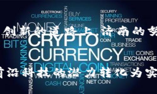 济南区块链未来规划：创新与挑战并存的数字经济之路

区块链, 济南, 未来规划/guanjianci

引言：区块链的魅力与挑战
随着数字经济的迅猛发展，区块链技术逐渐走入人们的视野，成为各行各业创新的重要驱动力。济南，这座历史悠久且充满活力的城市，正在积极探索区块链的未来规划和应用场景。在这个过程中，济南不仅需要拥抱创新，亦面临着挑战和机遇。本文将深入剖析济南区块链未来的规划图，探讨其所带来的变革和发展潜力。

区块链技术的基础：重塑经济的基础设施
区块链技术通过去中心化、不可篡改和透明化的特性，正在重新定义我们的社会结构和经济模式。在济南的规划中，区块链将作为一种基础设施，连接着政府、企业和个人，实现信息的高效共享和价值的自由流动。为了实现这一目标，济南政府正在与高等院校、科研机构和企业密切合作，共同研发符合地方特色的区块链技术解决方案。

济南区块链发展的优势
济南作为山东省的省会，拥有良好的地理位置、丰富的人才资源和较强的产业基础，这为区块链技术的落地奠定了坚实的基础。在营商环境、提升政府服务效率等方面，区块链技术展现出巨大的潜力。例如，通过区块链技术，济南可以实现对企业信息的实时监控与共享，从而减少信息不对称，提升市场竞争力。

具体应用场景：让区块链“落地生根”
在济南的未来规划中，区块链技术将应用于多个领域，包括数字身份、供应链管理、金融服务等。在数字身份系统中，区块链可以保障个人信息的安全性和私密性，用户可以随时掌控自己的数据。此外，在供应链管理中，区块链的透明性使得产品从生产到销售的每个环节都能够被追溯，极大地提升了消费者的信任感和满意度。

金融服务：区块链重构传统金融体系
区块链在金融领域的应用尤为引人注目。济南正在积极探索基于区块链的数字货币和智能合约。通过这些技术，金融交易可以更加安全、透明，并且免除传统金融机构的中介角色，降低了交易成本和时间。此外，济南还计划打造一个区块链金融服务平台，为创新型企业提供资金支持，促进地方经济的稳步增长。

科技与教育结合：培养未来的区块链人才
为了解决区块链发展过程中所需要的人才短缺问题，济南的规划还包括与本地高校合作开展区块链相关的课程与培训。这不仅能够为学生提供前沿的知识和技能，还能为济南的区块链产业输送新鲜血液。在智力与技术的双重推动下，济南的区块链产业有望实现更大的突破。

国际合作与本地创新：双轮驱动的发展模式
在全球区块链领域，许多城市和国家正在争相布局。济南并不想落后，因此积极寻求与国际先进地区的合作。通过引进国际先进的区块链技术和理念，同时结合本地的创新实践，济南希望能够建立一个既具全球视野又符合地方特色的区块链生态系统。这种双轮驱动的发展模式或将为济南打造成为未来的区块链高地铺路。

面临的挑战：需要克服的障碍
尽管济南区块链未来规划看似一片光明，但在实施过程中仍会遇到诸多挑战。例如，如何确保区块链技术的安全性、如何应对技术更新带来的职业变迁、以及如何在全市范围内普及区块链教育，都是需要深入思考和解决的问题。此外，公众对区块链的认知程度和接受度也直接影响着技术的推广与应用。

展望未来：济南区块链的前景
未来，随着区块链技术的不断进步和应用的深入，济南有望在数字经济领域取得显著成绩。然而，这需要地方政府、企业和学术界的共同努力。在充满挑战与创新的道路上，济南的努力将不仅是推动本地经济的发展，还可能为其他城市提供有益的借鉴和参考。

结论：携手共创美好未来
济南区块链规划的实施不仅仅是一项技术的应用，更是一次社会变革的机会。在这条充满机遇与挑战的道路上，只有通过共同的努力和智慧，才能将这项前沿科技的潜力转化为实体经济的动力。未来的济南，将在区块链的推动下，迎来更加繁荣、开放和创新的新时代。