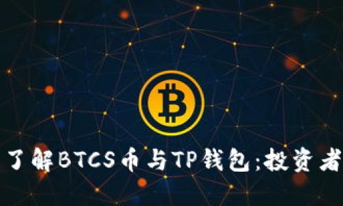 从头开始了解BTCS币与TP钱包：投资者的必修课