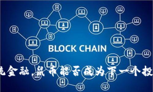 挑战传统金融，鼠币能否成为下一个投资风口？