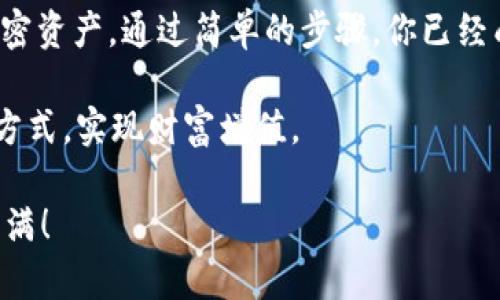 試驗如何导入tp观察钱包？跟随挑战，开启加密世界的新篇章！/試驗
關鍵字TP观察钱包, 加密货币, 导入教程/關鍵字

引言：迈入加密世界的第一步
随着数字货币的迅速崛起，越来越多的人开始重视加密资产的投资。TP观察钱包作为一个流行的数字资产管理工具，赋予了用户更多的自由与灵活性。然而，许多新手在使用这个钱包时，常常被导入钱包的过程弄得一头雾水。本篇文章将逐步解析如何导入TP观察钱包，让你顺利开启加密资产的管理之旅。

第一步：准备你的导入工具
在任何导入操作之前，首先需要确保你拥有一些重要工具。这包括你的TP观察钱包应用、钱包助记词或私钥。如果你没能妥善保管这些信息，那么就无法导入钱包，甚至会面临资产丢失的风险。

如果你是第一次接触加密钱包，很可能对这些术语还不太熟悉。那么，这里为你简单解释一下：助记词是由一系列单词组成的短语，它可以帮助你恢复钱包；而私钥是一串独一无二的字符，它可以让你访问和管理你的资产。

第二步：下载和安装TP观察钱包
如果你还没有TP观察钱包，可以在相应的应用商店（如苹果App Store或安卓Google Play）下载并安装。安装完成后，打开应用，界面简洁易懂，让用户能够轻松上手。

第三步：选择导入钱包
一旦你成功打开TP观察钱包，下一步就是选择“导入钱包”选项。这通常在登录界面的下方，可以方便地找到。触摸该选项之后，系统会引导你进入一个新的界面。

第四步：输入助记词或私钥
在导入钱包的界面上，你需要输入你的助记词或私钥。如果你选择的是助记词，记得按照正确的顺序输入所有单词，并在每个单词之间留出空格。若使用私钥，确保其完整无误。

在输入时，建议集中注意力，尽量避免外界的干扰，以防输入错误的字符。如果不小心出错，系统会提示你，确保你能及时修正。

第五步：设置新密码
成功导入助记词或私钥后，系统会要求你设置一个新的密码。这个密码将用于保护你的钱包。请确保密码既复杂又易于记忆，避免使用过于简单的密码，如“123456”或“password”。

第六步：完成导入
输入新密码后，再次确认。这时，你应该会看到钱包成功导入的提示。点击“确认”完成导入操作。恭喜你，你的TP观察钱包已经成功上线，现在你可以查看和管理你的加密资产了！

常见问题解答
虽然以上步骤相对简单，但在实际操作中，可能会遇到一些问题。以下是一些常见问题的解答，希望能帮助你顺利完成导入。

h41. 我忘记了我的助记词怎么办？/h4
如果你忘记了助记词，那么很遗憾，你将无法恢复和访问钱包中的资产。因此，务必妥善保管助记词，并将其记在安全的地方。

h42. 我需要导入多个钱包吗？/h4
如果你有多个钱包并且想要在TP观察钱包中管理它们，那么你需要逐一导入每个钱包的助记词或私钥。

h43. 导入后我的资产安全吗？/h4
在正确导入助记词或私钥并设置密码之后，你的资产安全性主要取决于你的密码强度和个人信息保护。维护良好的安全习惯十分重要，包括定期修改密码和不与他人共享账号信息。

痛点与挑战：导入过程中的常见困难
导入TP观察钱包的过程虽然并不复杂，但许多人在操作过程中仍会遇到一些挑战。例如，很多人会因为助记词拼写错误而无法导入钱包，或者由于私钥不完整而造成资产无法访问。这些都是很常见的问题。

对于新手而言，缺少对加密术语的了解也可能导致误解。为了提高成功率，建议在进行重要操作前，先向有经验的朋友咨询，或者查阅相关的教程与资料。

结语：拥抱数字资产的未来
随着区块链技术的发展，加密货币正在逐渐改变我们对传统金融的认识。TP观察钱包作为一种重要的工具，帮助用户安全管理他们的加密资产。通过简单的步骤，你已经成功导入了钱包，接下来就可以探索这片新兴的数字天地了。

未来，数字货币可能会成为一种新常态，而更高效、更安全的资产管理方式也在不断涌现。希望你能在这场数字革命中，找到适合自己的方式，实现财富增值。

再次强调，投资有风险，入市需谨慎。在享受数字资产的便利时，切莫忽视安全与风险的双重考量。祝愿你在加密世界中一路顺风，收获满满！