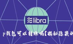 没有认证的t p钱包可以转账吗？揭秘隐藏的规则