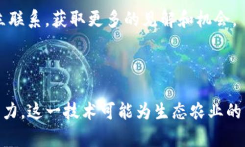 关于“GNS生态农业区块链”的确切信息我目前没有最新数据。区块链与生态农业的结合是一个相对新颖且迅速发展的领域，以下是该主题的一些可能关注点，以及如何获取最新消息的途径。

### GNS生态农业与区块链的结合

随着对可持续发展和食品安全的日益关注，生态农业在全球范围内得到了越来越多的重视。而区块链技术的引入，恰恰为解决生态农业在透明度、追溯性和效率等方面的问题提供了新的解决方案。

#### 区块链技术的定义与发展

区块链是一种去中心化的数字账本技术，它通过加密和分布式存储，确保数据的安全性和不可篡改性。最初被用作加密货币（如比特币）的基础技术，如今其应用已经扩展到金融、医疗、物流等多个领域。而在农业领域，区块链的应用可以帮助农民记录农业生产的每一个环节，从而提高透明度和信任度。

#### 生态农业的现状与挑战

生态农业强调生物多样性和土壤健康，旨在减少化肥和农药的使用，以保护环境和人类健康。然而，生态农业也面临着一些挑战，如生产成本高、市场接入难、消费者信任缺乏等。区块链的出现，正好能够通过建立信任机制，帮助农民解决这些问题。

### GNS生态农业区块链的潜力

#### 提升透明度与溯源性

区块链能够为每一项农业产品提供一个不可篡改的溯源记录，消费者可以追踪到每一件产品从田间到餐桌的整个过程。比如，一个水果从种植、打包到销售的每一步都可以在区块链上记录，用户只需通过扫描二维码，就能获取完整的生产信息。这不仅提升了消费者的信任，同时也能有效地减少食品安全事故的发生。

#### 供应链管理

区块链的去中心化特性使得供应链的管理更加高效。每一个环节都可以在链上记录，及时更新信息，减少人工干预的可能性。这就意味着，农民可以更迅速地了解市场需求，从而调整自己的生产计划，减少浪费和损失。

#### 增强市场竞争力

在区块链环境下，消费者更倾向于选择能够提供透明证据的品牌。那些能够证明其产品生产过程符合生态标准的农场，将拥有更强的市场竞争力。通过使用区块链技术，GNS生态农业项目可以帮助农民和小型生产者更好地展示他们的产品，从而吸引更多的消费者。

### 最新的趋势与发展

为了了解GNS生态农业区块链的最新消息，您可以关注以下几个方面：

#### 项目官方网站与官方社交媒体

定期访问GNS生态农业区块链项目的官方网站，并关注其社交媒体账号，通常会发布最新的进展和消息。这些信息通常是第一手的，可以帮助您保持对项目的了解。

#### 行业新闻与论坛

农业与区块链结合的专业新闻网站和论坛是获取信息的好去处。这些平台讨论最新的趋势、技术、案例及挑战，行业专家和从业者的看法可以为您的理解提供更深入的见解。

#### 参与社区与网络活动

参加相关的研讨会、网络会议和行业展览，可以帮助您接触到最新的信息和资源。此外，参与社区讨论，认识行业内的其他人士，可以帮助您建立联系，获取更多的见解和机会。

### 结论

GNS生态农业与区块链的结合充满了潜力，而持续关注行业动态是理解这个快速发展的领域的关键。通过提升透明度、供应链和增强市场竞争力，这一技术可能为生态农业的未来带来深远的影响。希望这些信息能为您提供一些启发，也期待在未来看到GNS生态农业区块链的更多进展和成功案例。