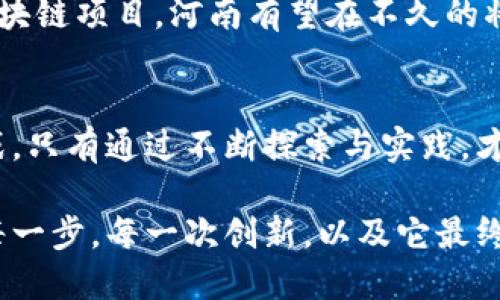 baioti河南区块链新规划：未来机遇与挑战的双重奏/baioti  
区块链, 河南, 规划/guanjianci  

引言：区块链的崛起与河南的机遇  
在这个科技迅猛发展的时代，区块链技术已经不仅仅是一种新兴的技术，而是承载未来经济发展的重要载体。它的出现为许多行业注入了新的活力，同时也带来了改变传统思维的契机。在这样的背景下，河南的区块链最新规划成为了行业内外关注的焦点。  

河南的区块链发展历程  
河南作为一个资源丰富、人口众多的省份，坐拥丰富的人力资源和广阔的市场潜力。然而，传统产业发展使得河南在创新和高科技领域略显滞后。近年来，随着国内区块链技术的日益成熟，河南意识到了这一技术在经济转型中的潜力。  
自2019年以来，河南开始着手制定区块链相关的政策法规，推动区块链在金融、物流、智能制造等领域的应用。通过设立区块链实验区、引进相关企业、培养专业人才，河南逐渐形成了自己的区块链产业链条。  

最新规划：方向与重点  
河南的最新规划明确了区块链发展方向，着重在以下几个方面：  
ul  
li金融科技：建立区域性区块链金融服务平台，推动数字货币和传统金融的结合。/li  
li数字身份与认证：利用区块链技术提升个人与企业身份认证的安全性和高效性。/li  
li智慧物流：通过区块链技术实现物流信息共享，提升供应链的透明度。/li  
li智能合约：推动企业在交易中使用智能合约，减少中介，提高效率。/li  
/ul  

行业应用案例：已有成效的比拼  
在新的规划框架下，河南已经开展了一些成功的区块链应用案例。例如，在金融服务领域，某银行与区块链企业合作，推出了一款基于区块链技术的跨境支付系统，有效降低了交易成本和时间。同时，河南的部分物流企业正在试点区块链技术，通过信息共享实现实时监控，提升整体效率。  
这些案例不仅展示了区块链在行业中的实际应用，也为河南的规划提供了实际依据，展现出更大的潜力。  

挑战与应对：路途并非一帆风顺  
尽管区块链的发展势头强劲，但河南在推行这些规划的过程中仍然面临不少挑战。技术的复杂性、企业的参与意愿、政府的监管以及市场的接受度都是影响因素。  
为了应对此类挑战，河南政府需要更加灵活的政策引导，企业则需要积极投入研发。此外，社会各界对区块链的认知也需要进一步提高。通过培训、宣传等方式，提高公众对区块链的理解，才能让这一技术更好地融入人们的生活和企业的运营中。  

前景展望：未来的河南与区块链共舞  
展望未来，河南的区块链发展前景广阔。随着技术的不断迭代和应用场景的不断扩展，不仅传统产业将受到影响，潜在的新业态也将不断涌现。比如，凭借区块链技术打造的智能城市、虚拟资产交易平台等，都将有可能成为新的经济增长点。  
随着全球对区块链技术的关注日益增强，河南也正树立自己在这一领域的影响力。通过不断和实施相关政策，推动本地特色的区块链项目，河南有望在不久的将来成为全国区块链发展的重要一环。  

结语：共同期待区块链新纪元  
总结来说，河南的区块链最新规划不仅是一个短期的目标，更是通往未来的一条道路。它蕴藏着无数的机遇，也伴随着一系列挑战。只有通过不断探索与实践，才能在这条道路上走得更加自信与坚定。期待在不久的将来，河南能在区块链的浪潮中乘风破浪，迎来属于自己的辉煌时刻。  

在这条探索之路上，不仅政府、企业和科研机构需要共同努力，社会公众也需参与到区块链的发展中来。让我们共同期待河南的每一步，每一次创新，以及它最终在区块链技术海洋中留下的深刻印记。