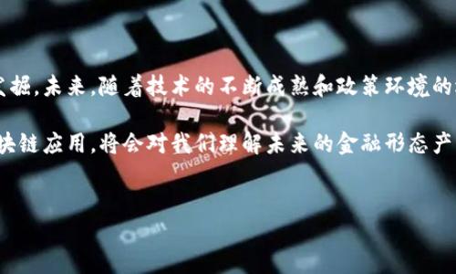 在探讨“蚂蚁金服区块链是什么币”之前，让我们首先澄清几个关键概念。

蚂蚁金服与区块链的关系

蚂蚁金服（Ant Group）是中国最大的金融科技公司之一，曾经是阿里巴巴的子公司。随着互联网金融的发展，蚂蚁金服在技术创新上不断推陈出新，其中区块链技术的应用便是其一大亮点。其实，蚂蚁金服不仅仅是利用区块链的技术来提升其金融服务的透明度和安全性，还在积极推动区块链的生态系统建设。

蚂蚁金服的区块链币种

尽管蚂蚁金服本身还没有推出一个专属的“币种”，但它确实在多个项目中应用了区块链技术。例如，蚂蚁链（AntChain）便是蚂蚁金服自主研发的一系列区块链解决方案。蚂蚁链不仅面向金融，也广泛应用于供应链管理、权益证明、数字身份证等多个领域。然而，值得注意的是，蚂蚁金服更关注的是如何利用区块链技术来提升其服务，而不是单纯地推出一种数字货币。

蚂蚁金服区块链技术的特性

蚂蚁金服的区块链技术主要有以下几个特点：

ul
    listrong高性能:/strong 蚂蚁链具有极高的交易处理能力，能够支持每秒数千笔交易。这意味着它能为大规模用户提供流畅的服务。/li
    listrong可扩展性:/strong 随着商业模式的日益多元化，蚂蚁链的设计能够灵活适应不同的业务需求，轻松实现扩展。/li
    listrong安全性:/strong 蚂蚁金服在安全性上进行了高强度的加密措施，确保用户数据和交易信息不被泄露。/li
    listrong多元化应用:/strong 从供应链金融到社交信用体系，蚂蚁链的应用场景非常广泛，使得企业可以改进管理和服务。/li
/ul

蚂蚁链的实际应用案例

多个行业已经开始利用蚂蚁链的技术进行数字化转型。例如，一些农产品供应链公司通过蚂蚁链实现了从源头到消费者的全流程可追溯。这不仅增强了消费者对产品的信任，也让生产者和销售者能够直接获取真实的市场反馈。

此外，蚂蚁链在电子合同、数字身份识别等方面的应用也正在逐步推进，减少了纸质合同的使用，也提高了交易的效率和透明度。由于这些特点，越来越多的企业愿意加入蚂蚁链的生态，共同推动区块链技术的落地。

总结与未来展望

蚂蚁金服的区块链技术将继续在各种行业中衍生出更多的应用场景。虽然目前还没有推出一种独立的数字货币，但通过蚂蚁链的推进，区块链的潜力正逐步被发掘。未来，随着技术的不断成熟和政策环境的逐步完善，蚂蚁金服将在金融科技领域继续引领潮流，为经济的发展注入新的活力。

总的来说，蚂蚁金服的区块链技术强调的是解决实际问题和提升用户体验，而不仅仅是追求数字货币的数量。对于关注数字金融的用户来说，了解蚂蚁金服的区块链应用，将会对我们理解未来的金融形态产生重要影响。

蚂蚁金服, 区块链, 数字货币/guanjianci  
蚂蚁金服为何不发行数字货币？透视区块链背后的真相