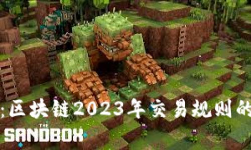 打破常规：区块链2023年交易规则的终极解析