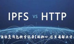 无法恢复钱包搜索记录？别担心，这里有解决方