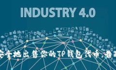 如何高效、安全地出售你的TP钱包代币，告别代币
