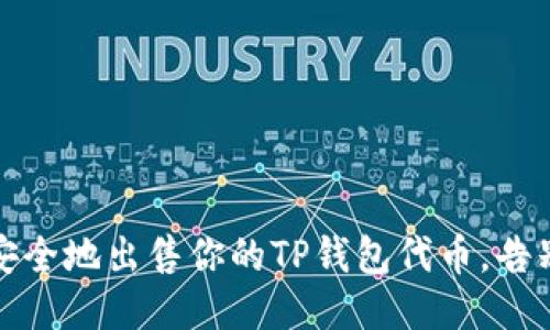 如何高效、安全地出售你的TP钱包代币，告别代币困扰！