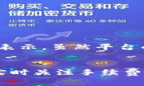 关于TP钱包闪兑是否需要手续费的问题，实际上是一个相对复杂的话题。考虑到不同的交易平台和活动条件，手续费会有所不同。为了帮助用户更好地理解这一点，我们将从几个关键方面进行详细探讨。

什么是TP钱包闪兑？
TP钱包闪兑是一项便捷的加密货币交易功能，允许用户在不同的虚拟货币之间快速转换。与传统交易所相比，闪兑提供了更快的交易速度和更低的使用门槛，因此受到了广大加密货币爱好者的青睐。

手续费的结构
在探索TP钱包闪兑手续费的相关问题时，首先需要了解手续费的构成。对于TP钱包的闪兑，手续费通常包括两个部分：
ul
  listrong交易成本：/strong这是进行闪兑交易时，平台为每笔交易收取的费用。这部分费用往往与交易金额相关，金额越大，手续费也可能越高。/li
  listrong区块链网络费用：/strong除了平台的收取外，用户在进行交易时还需要支付区块链网络的手续费。这笔费用是为了激励矿工处理交易，它通常会根据网络的繁忙程度而有所波动。/li
/ul

手续费的实时变化
TP钱包的闪兑手续费并不是固定不变的，随着市场的变化，手续费也会有所波动。例如，当市场交易活跃时，区块链网络的拥堵可能导致较高的手续费。而在网络畅通时，费用则相对较低。因此，用户在进行闪兑时，需要关注实时的手续费情况，选择合适的时机进行交易。

如何最小化闪兑手续费？
虽然手续费在某种程度上是无法避免的，但用户仍然可以通过一些方式来最小化这些费用：
ul
  listrong选择合适的时间：/strong正如前面提到的，避免在网络繁忙时进行交易是降低手续费的有效方法。/li
  listrong使用优惠活动：/strong定期关注TP钱包的促销活动，平台偶尔会针对某些交易提供手续费减免或优惠。/li
  listrong比较多个平台：/strong如果可能，可以在多个闪兑平台之间进行比较，选择收取手续费更低的交易工具。/li
/ul

用户体验与反馈
很多用户在使用TP钱包进行闪兑时，反馈体验良好，尤其是交易速度快且操作简单。然而，手续费的高低也常常是用户关心的焦点。不少用户表示，虽然平台的手续费透明且相对合理，但当网络繁忙时，承担的交易费用可能会超出预期。

总结
综上所述，TP钱包的闪兑功能确实需要支付一定的手续费，包括平台的交易费用和区块链的网络手续费。为了更好地进行闪兑交易，用户应实时关注手续费的变化，选择合适的时机，并积极利用优惠活动，从而降低交易成本。了解这些细节不仅有助于用户交易策略，也有助于提升整体的投资体验。